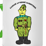 Самый лучший защитник