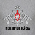 Инженерные войска