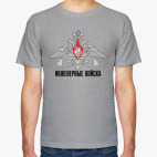 Классическая футболка Инженерные войска