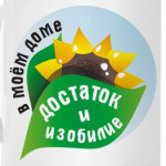 Достаток и изобилие