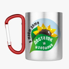 Кружка с карабином