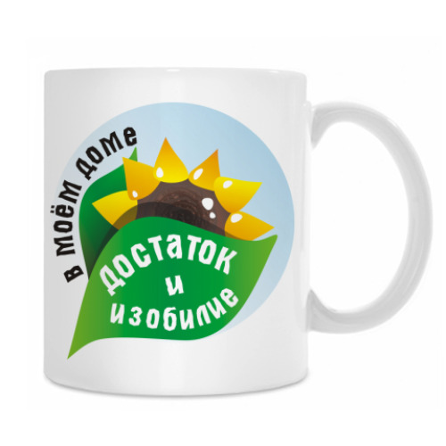 Кружка Достаток и изобилие