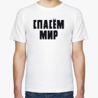 Мужская футболка