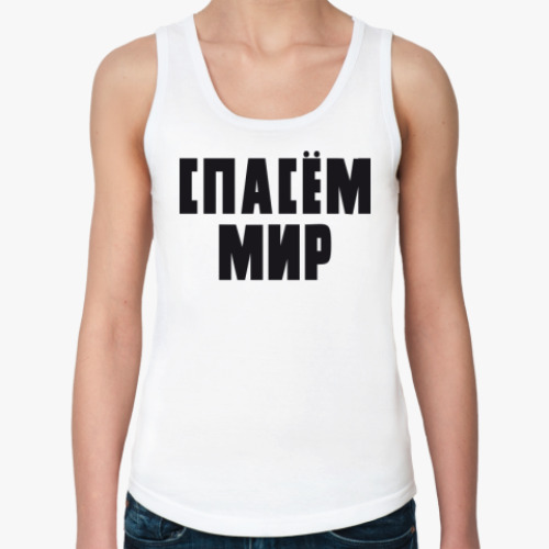 Женская майка Спасём мир