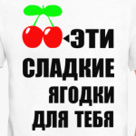 Эти сладкие ягодки для тебя