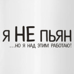 Я не пьян...