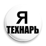 Я технарь