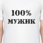 100 % мужик