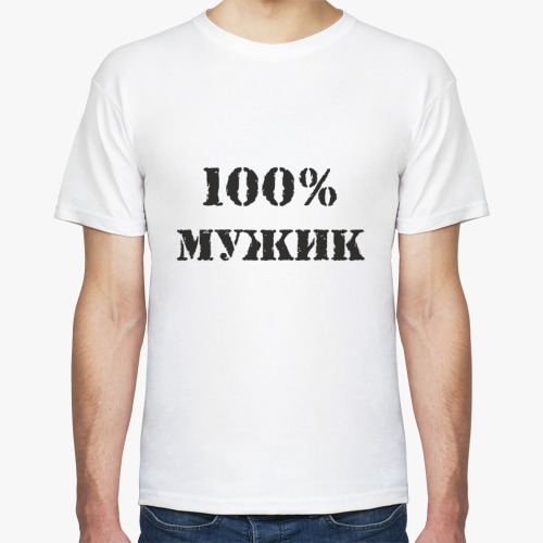 Футболка 100 % мужик