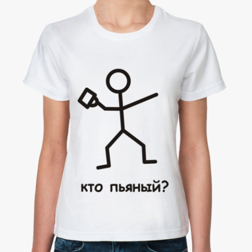 Классическая футболка с принтом Кто пьяный?