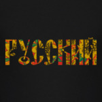 Русский