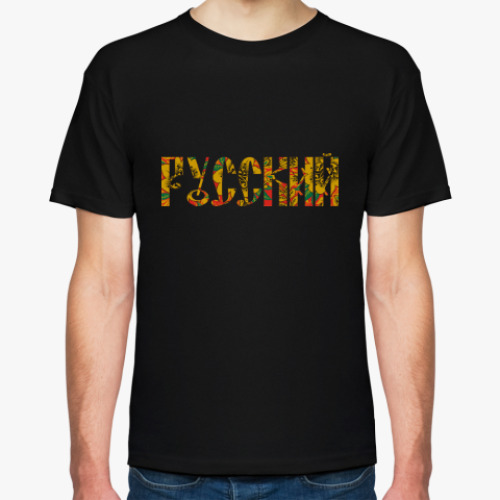 Футболка Русский