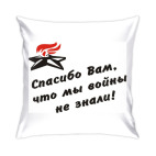 Спасибо Вам, что мы войны не знали