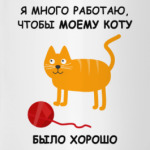 Я МНОГО РАБОТАЮ. КОТ. CAT.