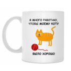 Я МНОГО РАБОТАЮ. КОТ. CAT.