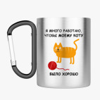 Кружка с карабином