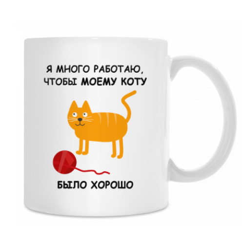 Кружка Я МНОГО РАБОТАЮ. КОТ. CAT.