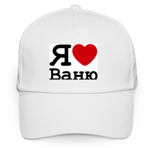 Кепка бейсболка Я люблю Ваню