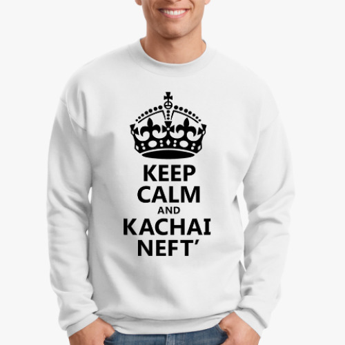 Свитшот Keep Calm и качай Нефть