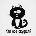 Кто все скуфал?
