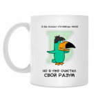 Очисти свой разум