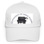 Кепка / бейсболка, белая (печать) Арифмометр по имени Феликс