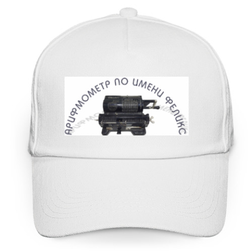 Кепка бейсболка Арифмометр по имени Феликс