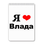 Блокнот А4 Я люблю Влада