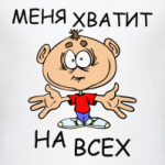 Меня хватит на всех
