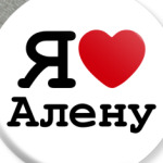 Я люблю Алену