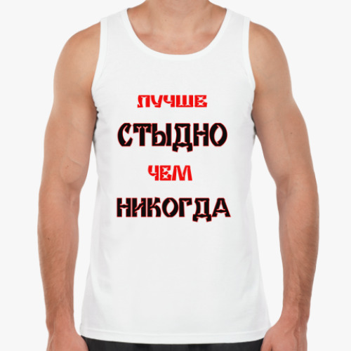 Майка Лучше стыдно, чем никогда