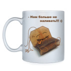 Не наливать!