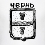  'Чернь'