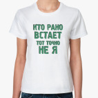 Кто рано встает - не я