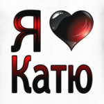 Я люблю Катю