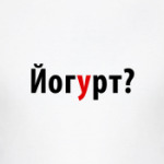 Йогурт?