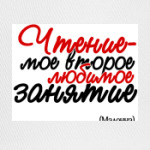 Чтение-мое второе любимое заня