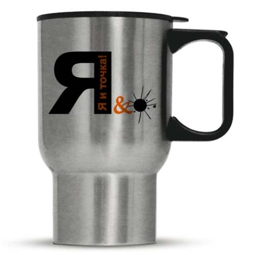 Кружка-термос с принтом Я и точка