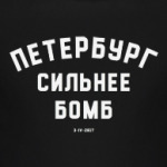 Петербург сильнее бомб