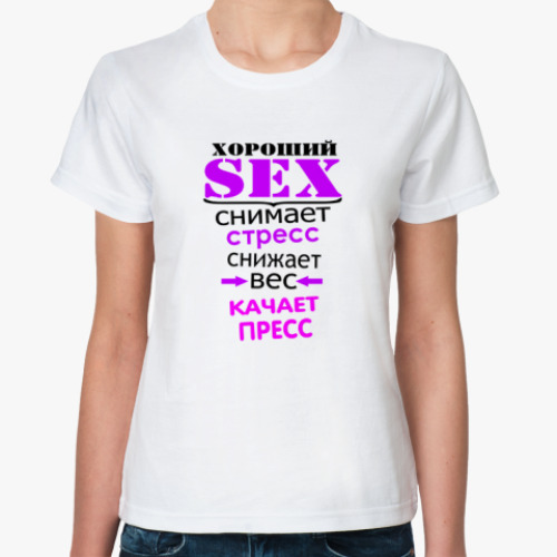 Классическая футболка  Хороший секс качает пресс