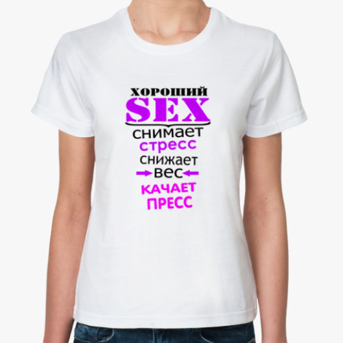 Классическая футболка Хороший секс качает пресс