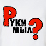 Руки мыл?