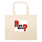 Большая сумка шоппер