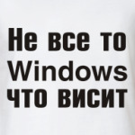 Не все то Windows