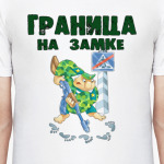 Граница на замке