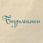«Бездельники»