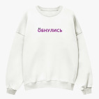 Свитшот оверсайз