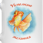 Исполняю желания