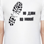 Не дави на меня
