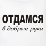 Отдамся в добрые руки